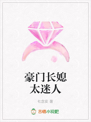 豪門長媳太迷人