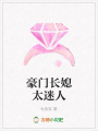 豪門長媳太迷人