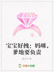 寶寶好拽：媽咪，爹地要負責