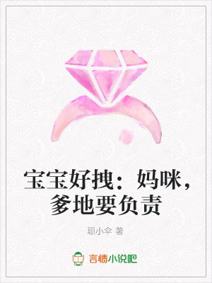 寶寶好拽：媽咪，爹地要負責