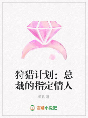 狩獵計劃：總裁的指定情人
