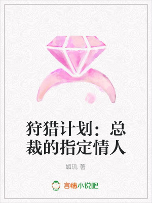 狩獵計(jì)劃：總裁的指定情人