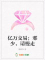 億萬交易：邪少，請慢走