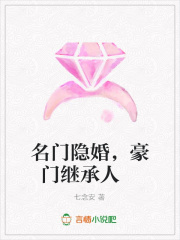 名門隱婚，豪門繼承人