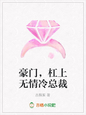 豪門，杠上無情冷總裁