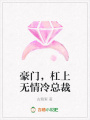 豪門(mén)，杠上無(wú)情冷總裁