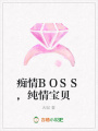 癡情BOSS,純情寶貝