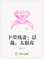 下堂殘妻：總裁，太狠毒