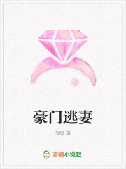 豪門逃妻
