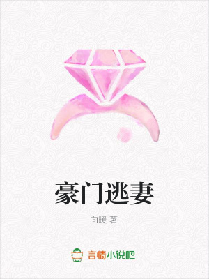 豪門逃妻