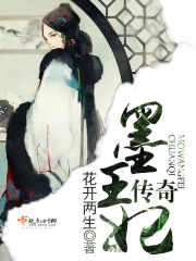 墨王妃傳奇