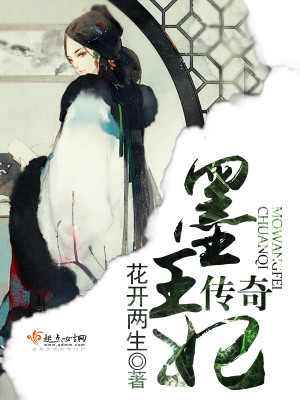 墨王妃傳奇