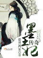 墨王妃傳奇