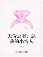 無價之寶：總裁的小情人