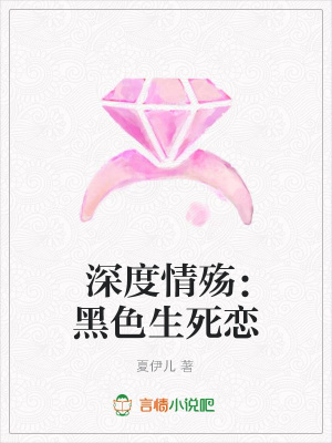 深度情殤：黑色生死戀