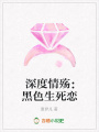 深度情殤：黑色生死戀
