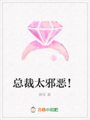 總裁太邪惡！