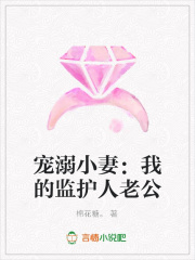 寵溺小妻：我的監護人老公