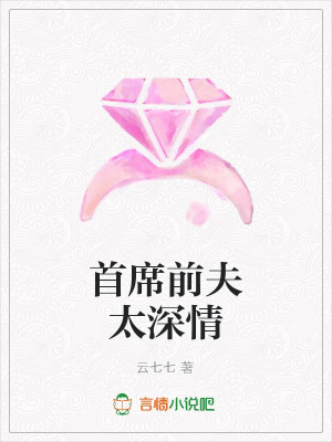 首席前夫太深情
