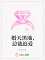 婚天黑地，總裁追愛