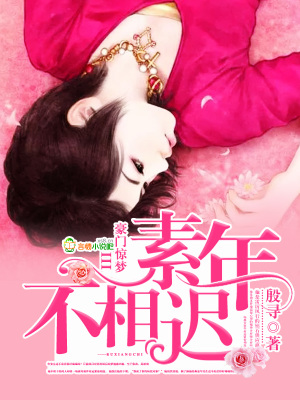 豪門驚夢III素年不相遲