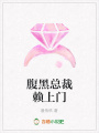 腹黑總裁賴上門