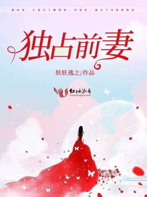 獨占前妻