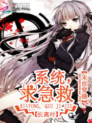 末世穿越：系統，求急救