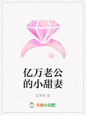 億萬老公的小甜妻