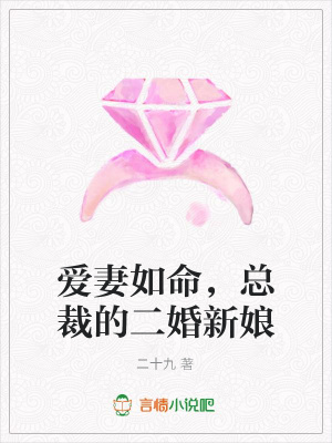 愛妻如命，總裁的二婚新娘