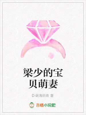 梁少的寶貝萌妻