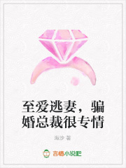 至愛逃妻，騙婚總裁很專情