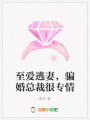 至愛逃妻，騙婚總裁很專情