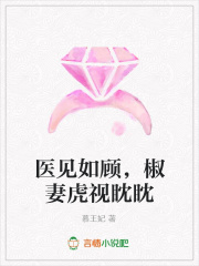 醫(yī)見如顧，椒妻虎視眈眈