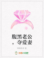 腹黑老公，奪愛妻