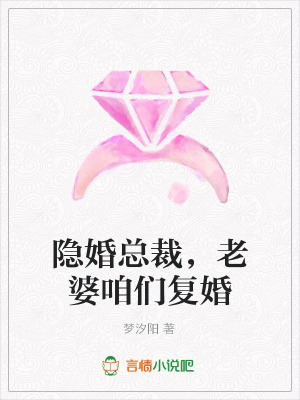 隱婚總裁，老婆咱們復婚
