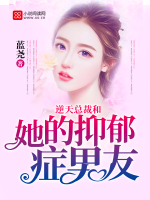逆天總裁和她的抑郁男友
