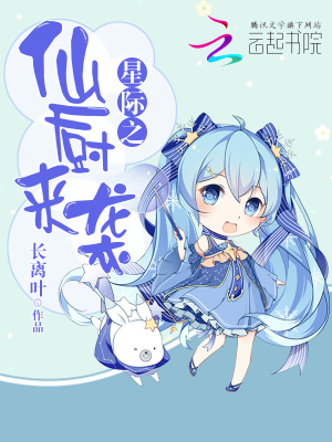 星際之仙廚來襲