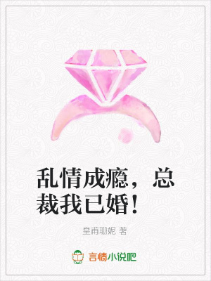 亂情成癮，總裁我已婚！