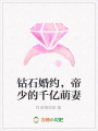 鉆石婚約，帝少的千億萌妻