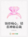 蝕骨癡心，錯惹神秘總裁