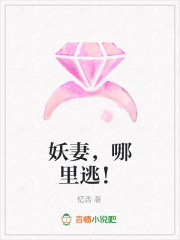 妖妻，哪里逃！