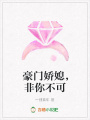 豪門嬌媳，非你不可