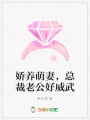 嬌養萌妻，總裁老公好威武