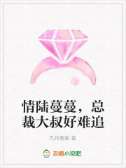 情陸蔓蔓，總裁大叔好難追