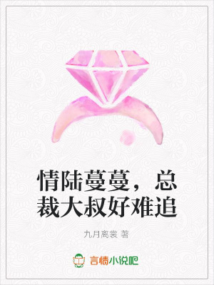 情陸蔓蔓，總裁大叔好難追