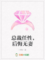 總裁任性，后悔無妻