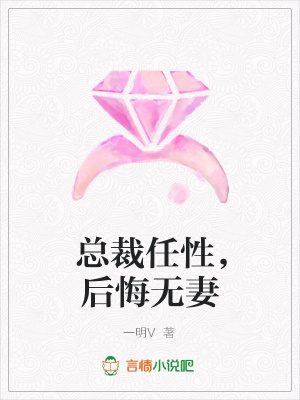 總裁任性，后悔無妻