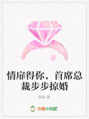 情扉得你，首席總裁步步掠婚