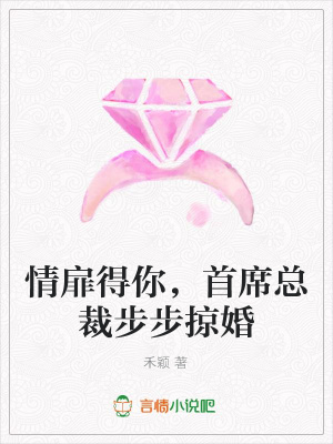情扉得你，首席總裁步步掠婚